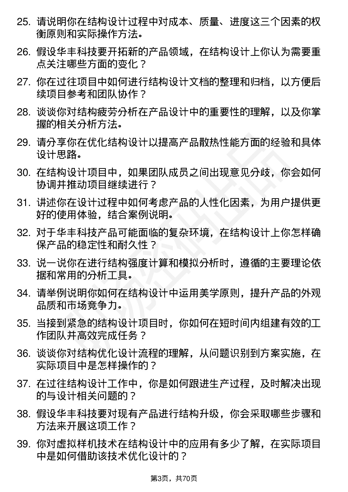 48道华丰科技结构工程师岗位面试题库及参考回答含考察点分析