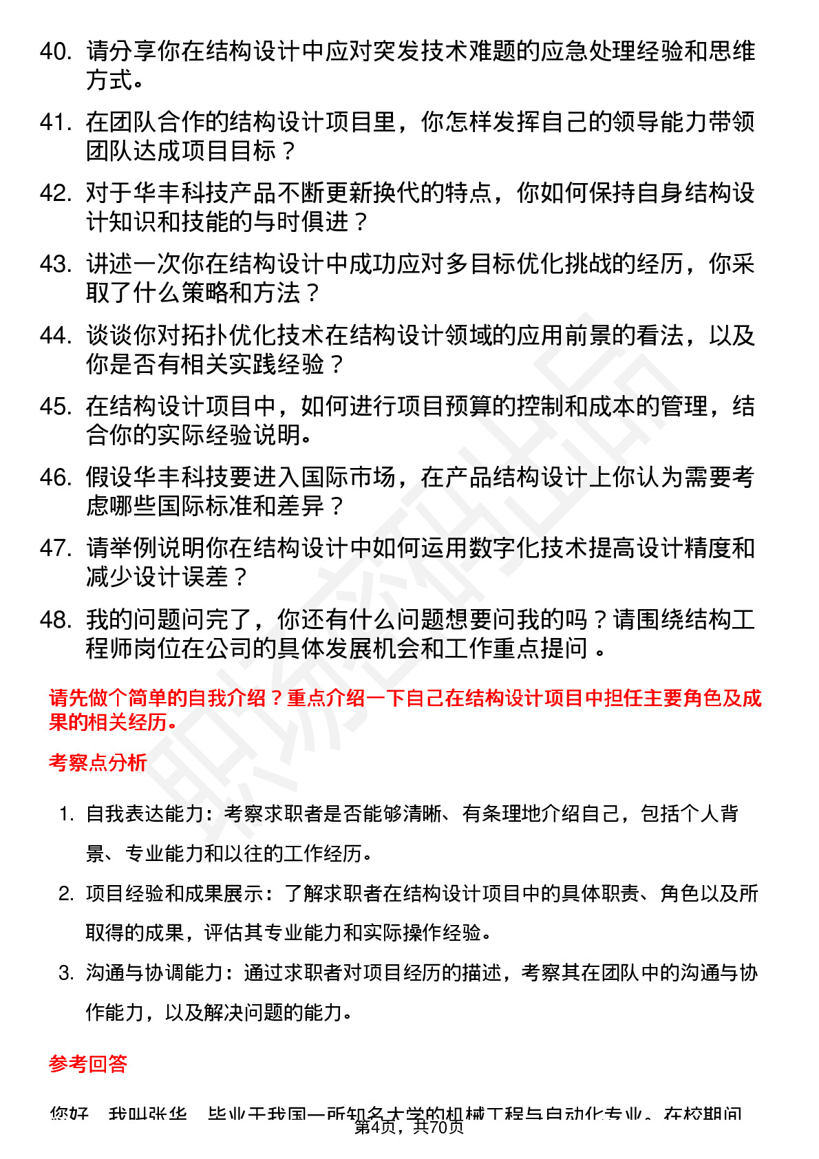 48道华丰科技结构工程师岗位面试题库及参考回答含考察点分析