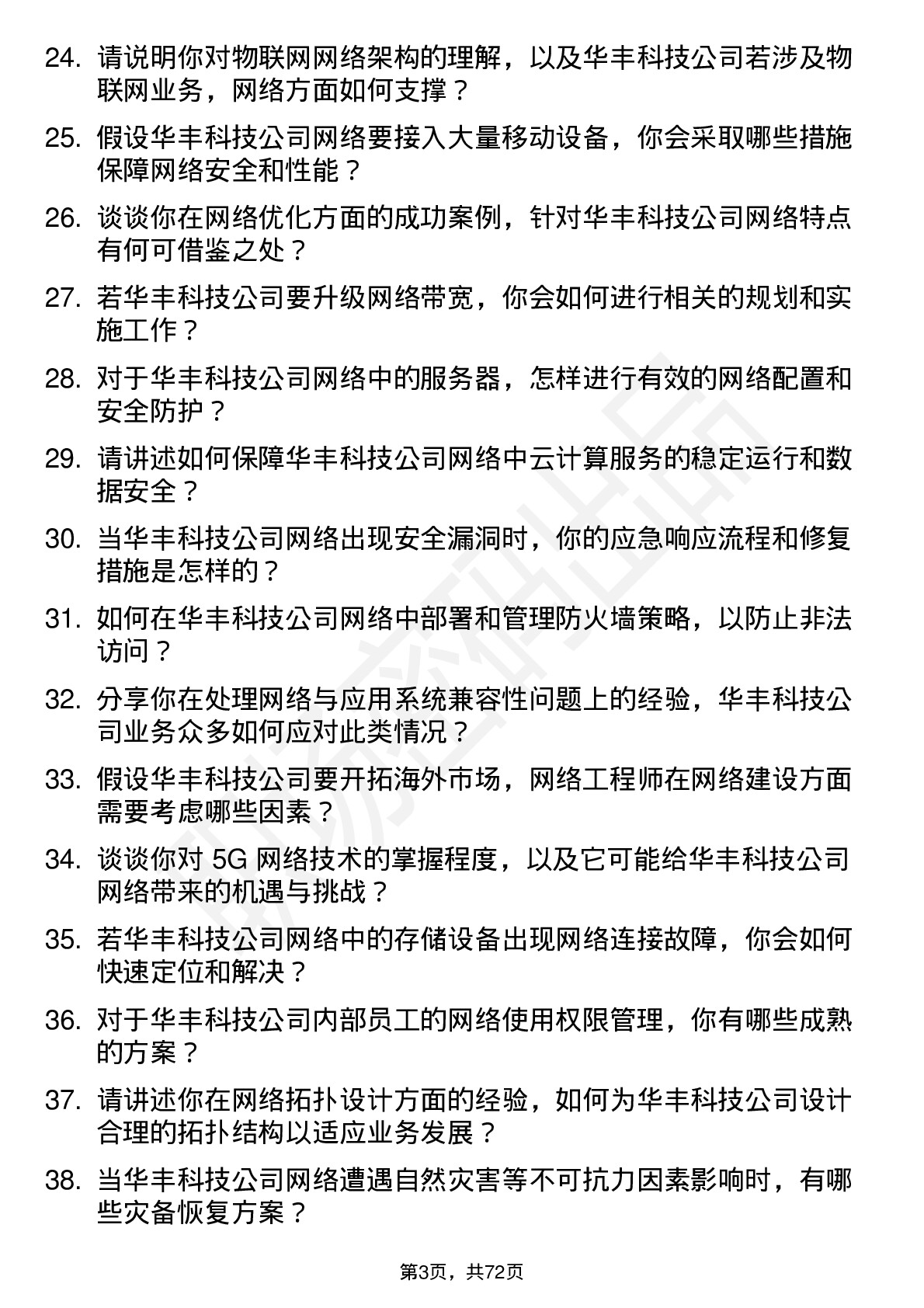 48道华丰科技网络工程师岗位面试题库及参考回答含考察点分析