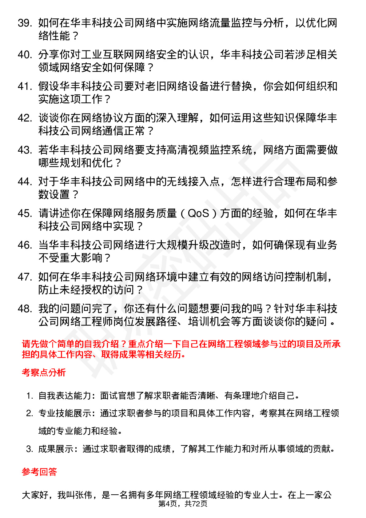 48道华丰科技网络工程师岗位面试题库及参考回答含考察点分析