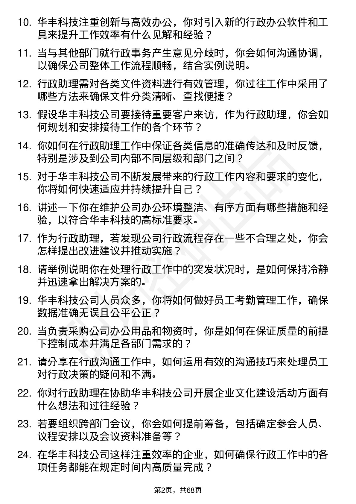 48道华丰科技行政助理岗位面试题库及参考回答含考察点分析