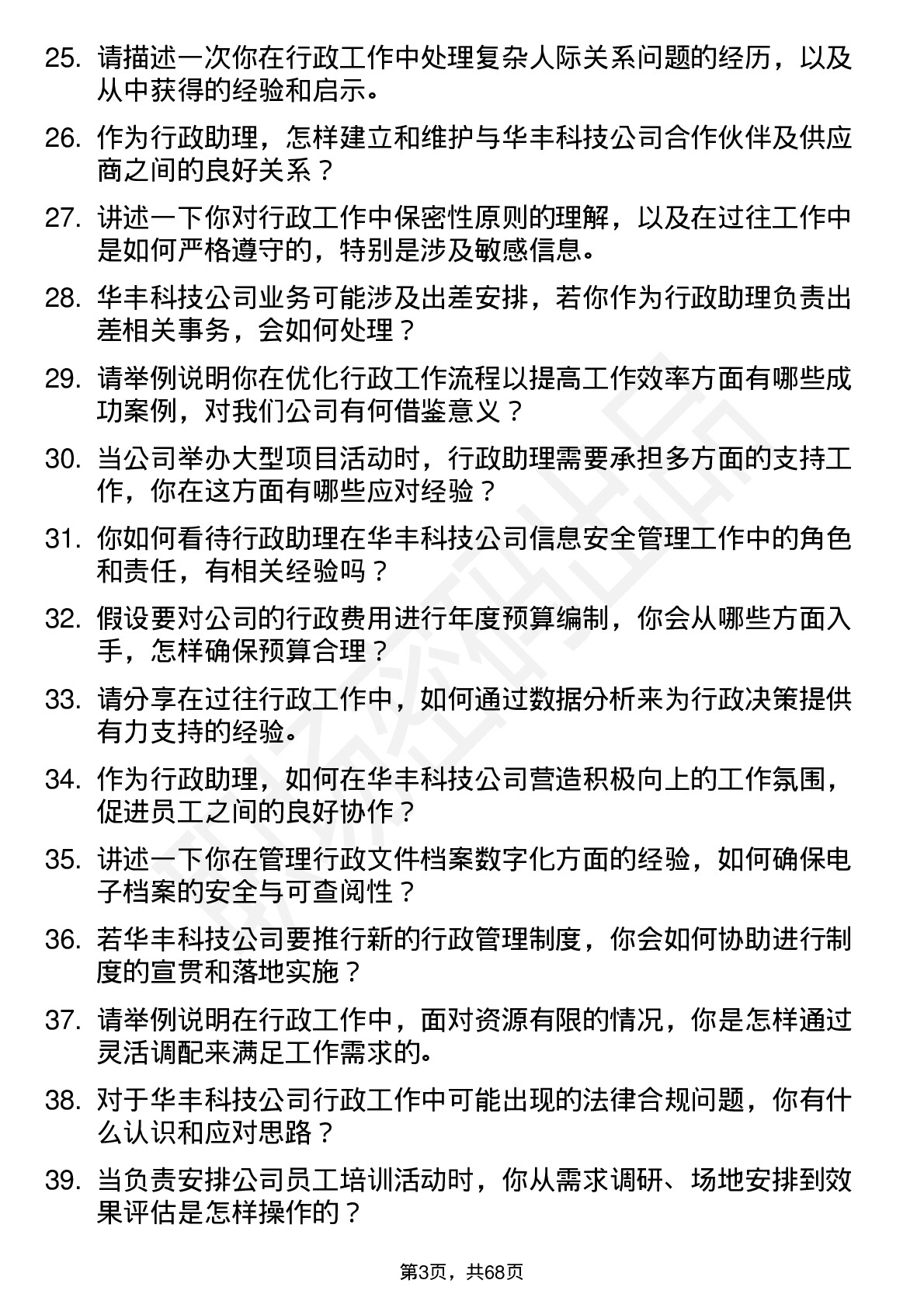 48道华丰科技行政助理岗位面试题库及参考回答含考察点分析