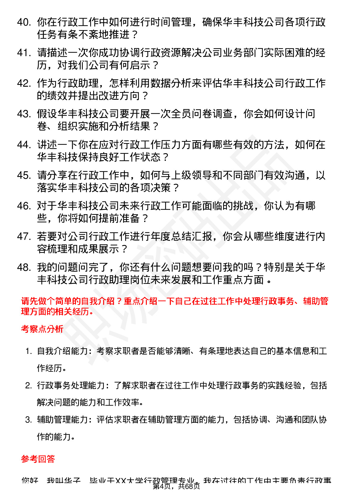 48道华丰科技行政助理岗位面试题库及参考回答含考察点分析