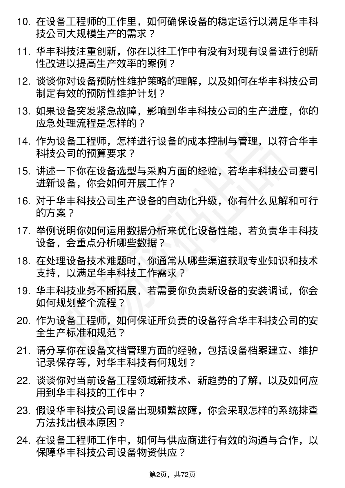 48道华丰科技设备工程师岗位面试题库及参考回答含考察点分析