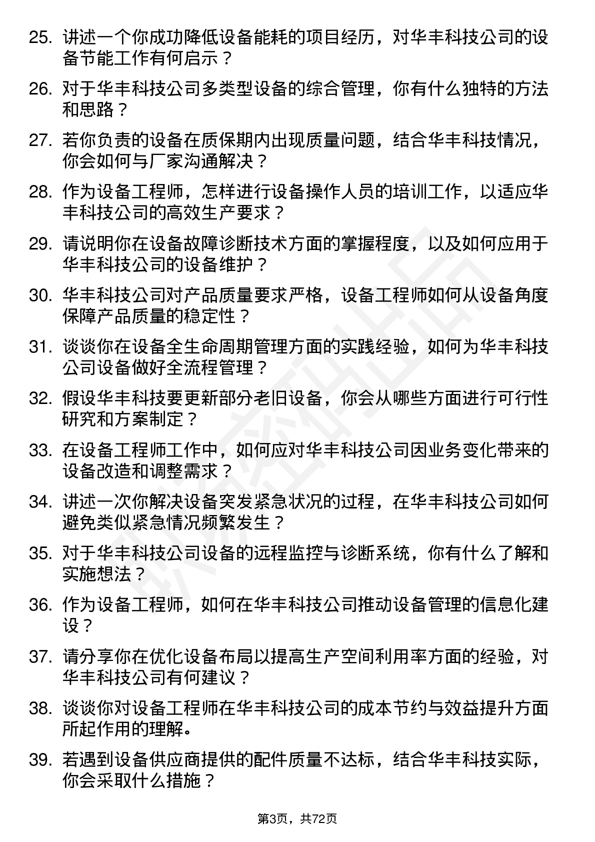 48道华丰科技设备工程师岗位面试题库及参考回答含考察点分析