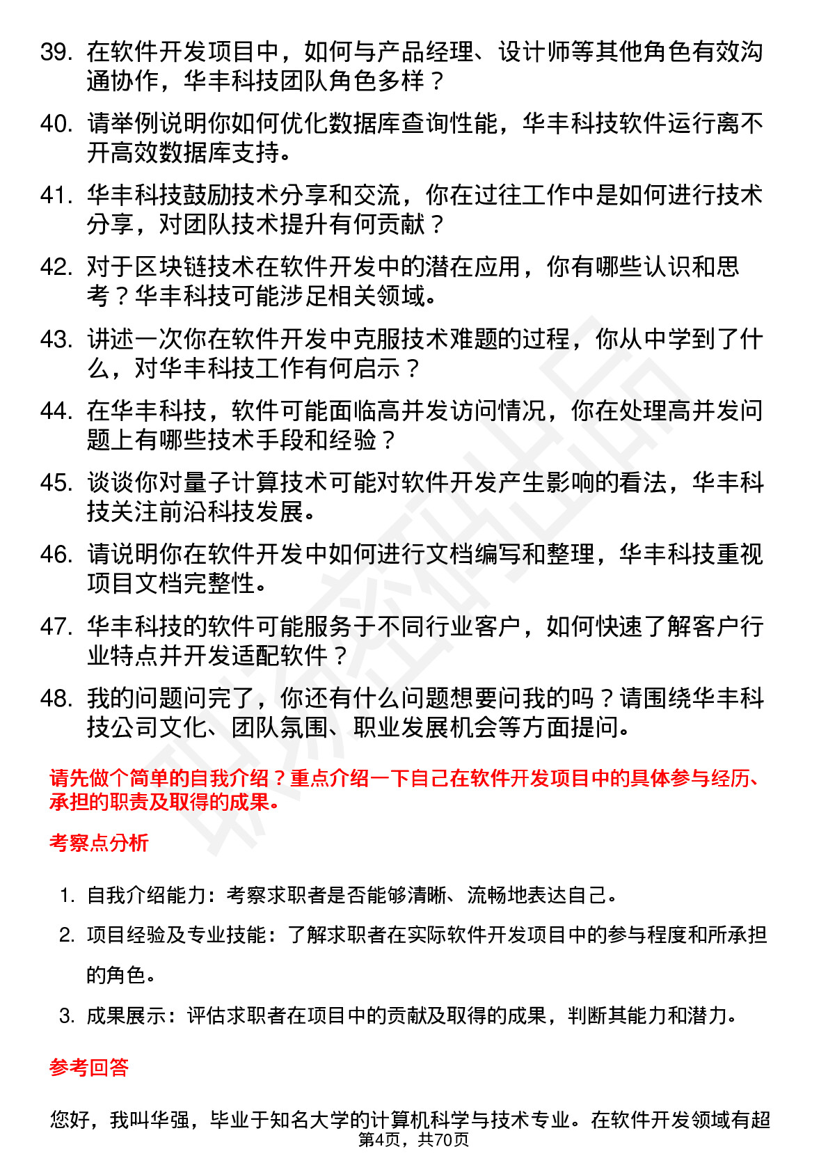 48道华丰科技软件开发工程师岗位面试题库及参考回答含考察点分析