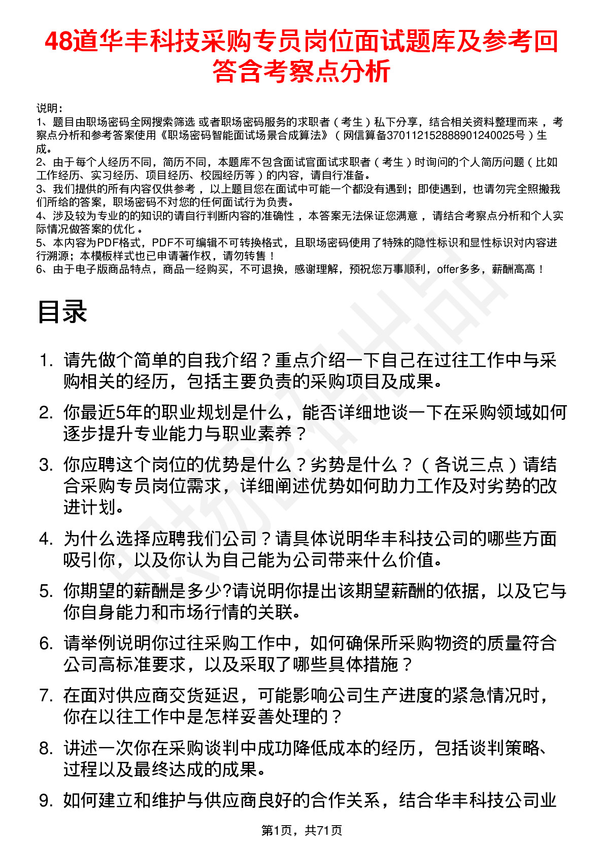 48道华丰科技采购专员岗位面试题库及参考回答含考察点分析