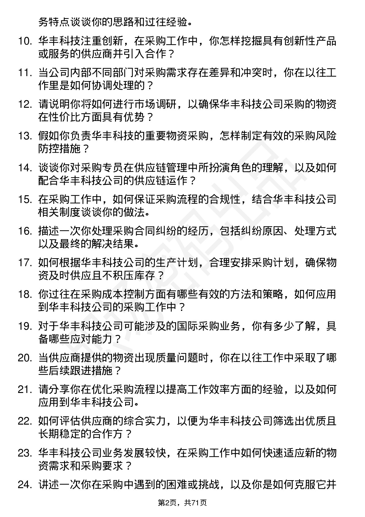 48道华丰科技采购专员岗位面试题库及参考回答含考察点分析