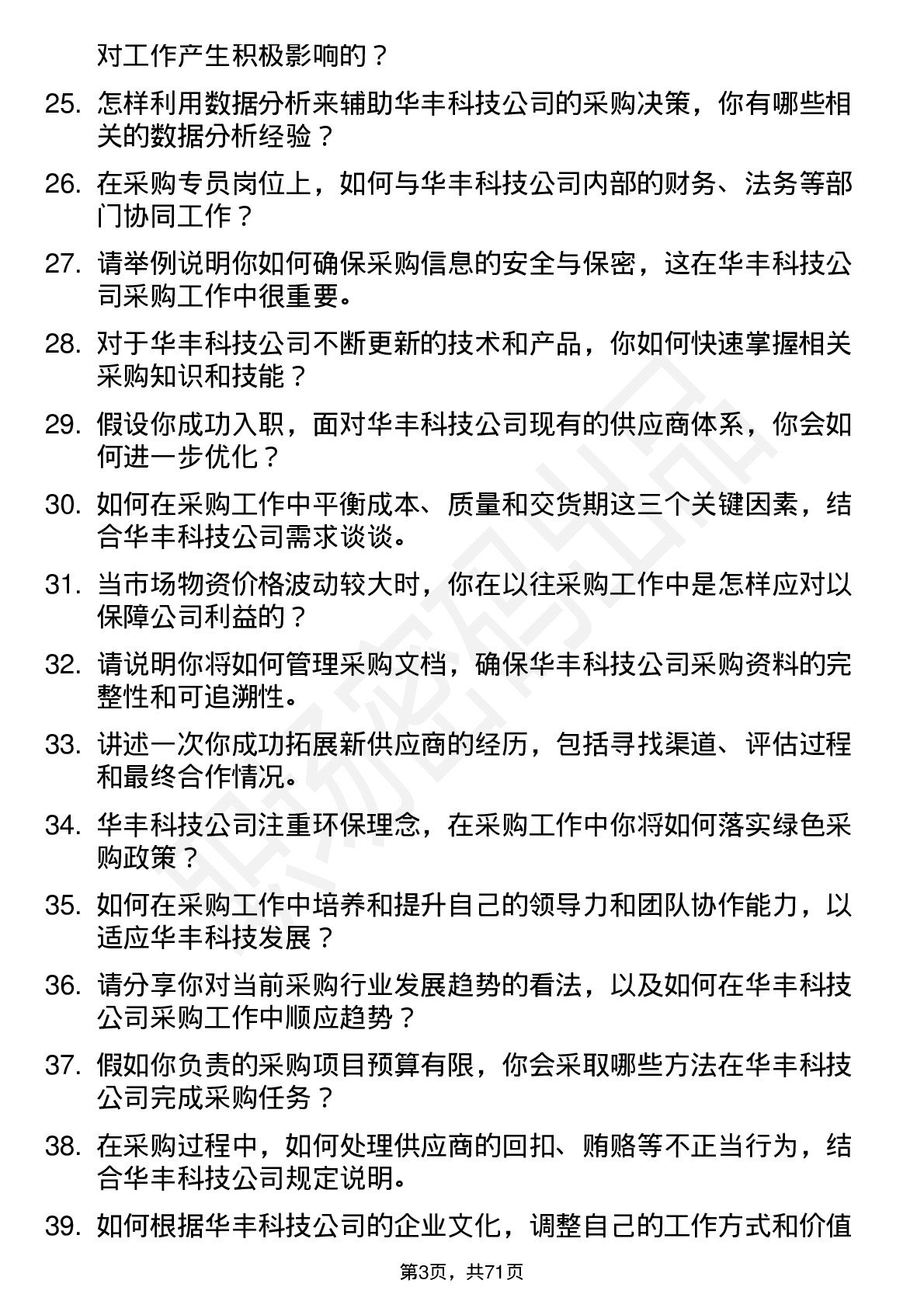 48道华丰科技采购专员岗位面试题库及参考回答含考察点分析