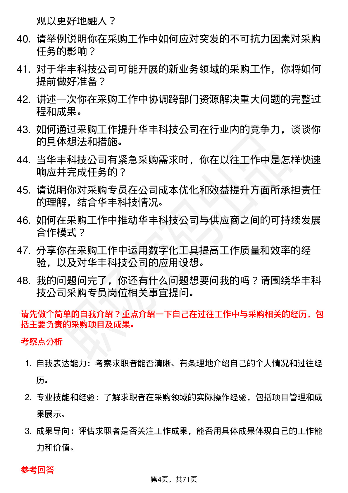 48道华丰科技采购专员岗位面试题库及参考回答含考察点分析