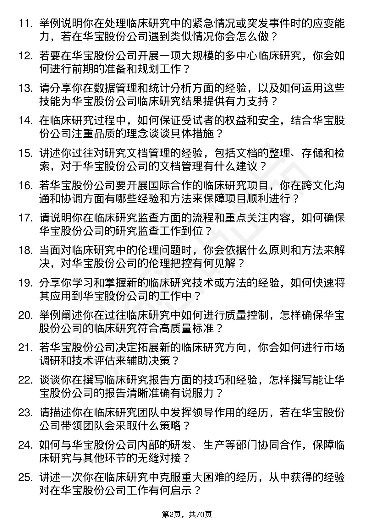 48道华宝股份临床研究专员岗位面试题库及参考回答含考察点分析