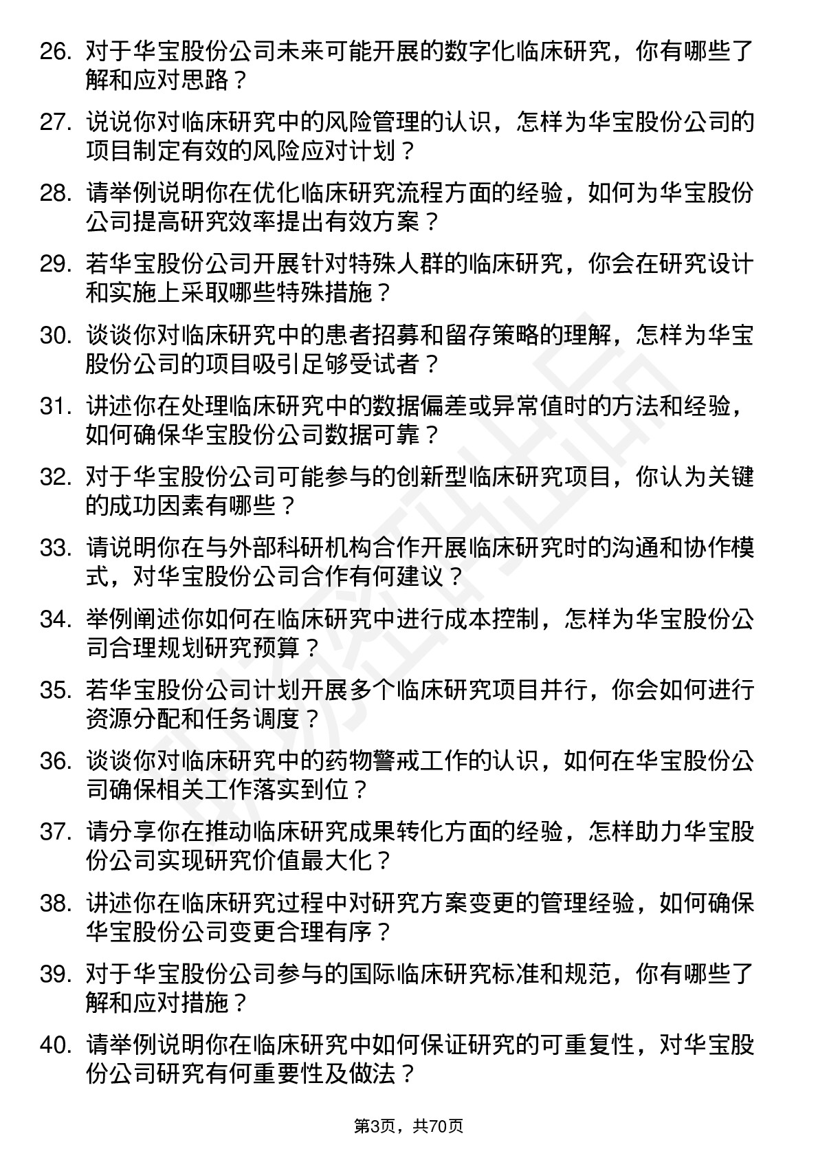 48道华宝股份临床研究专员岗位面试题库及参考回答含考察点分析