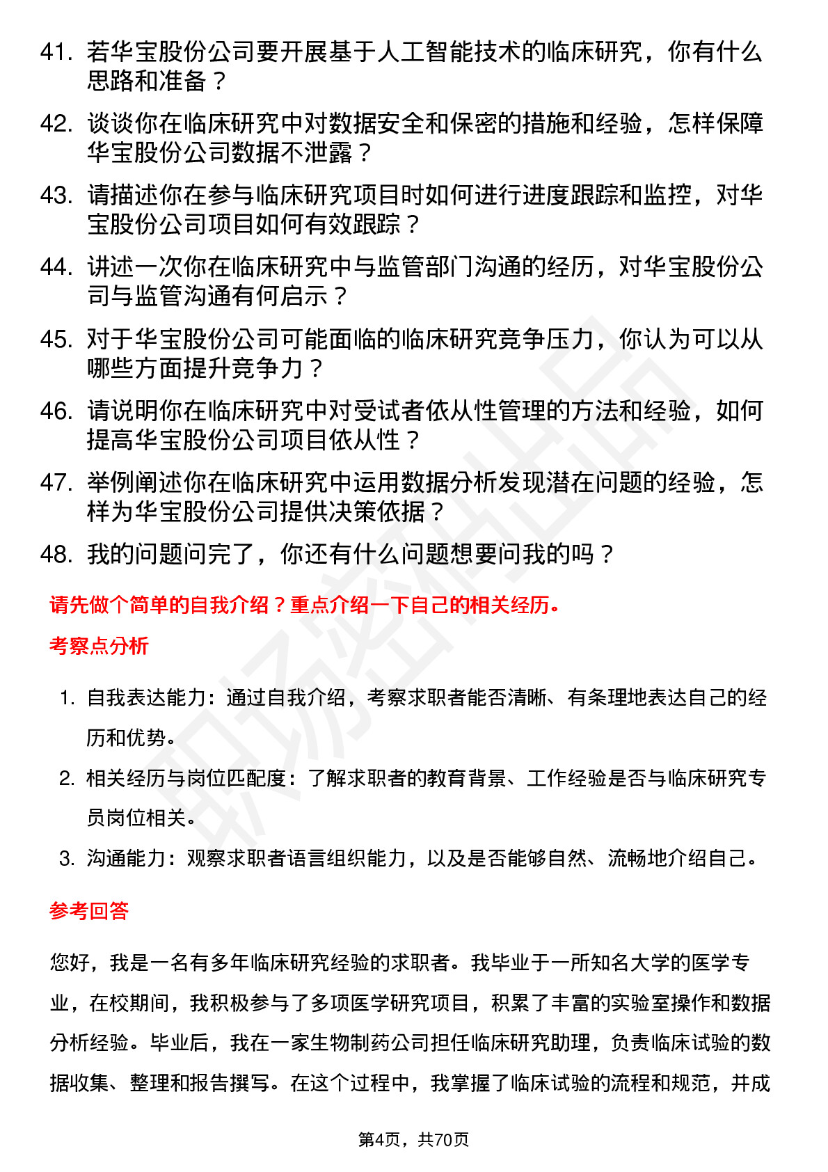 48道华宝股份临床研究专员岗位面试题库及参考回答含考察点分析