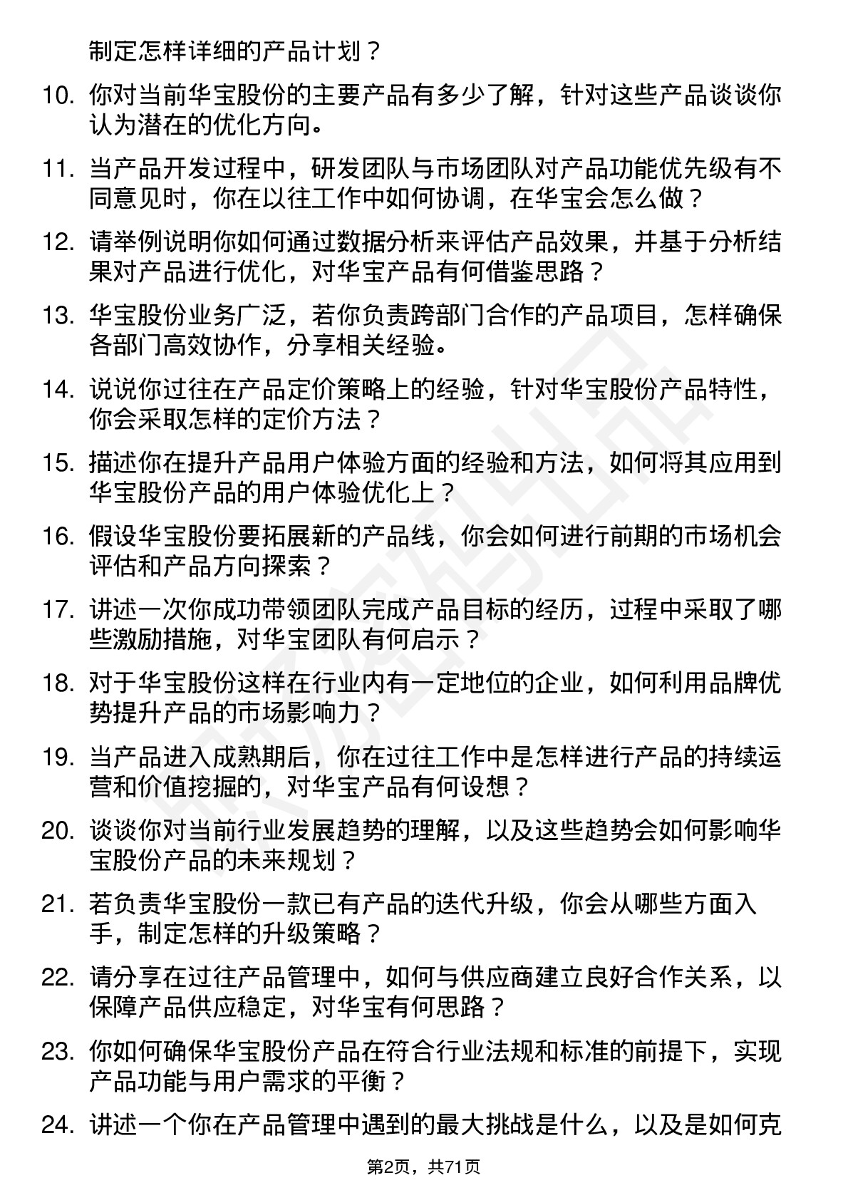 48道华宝股份产品经理岗位面试题库及参考回答含考察点分析