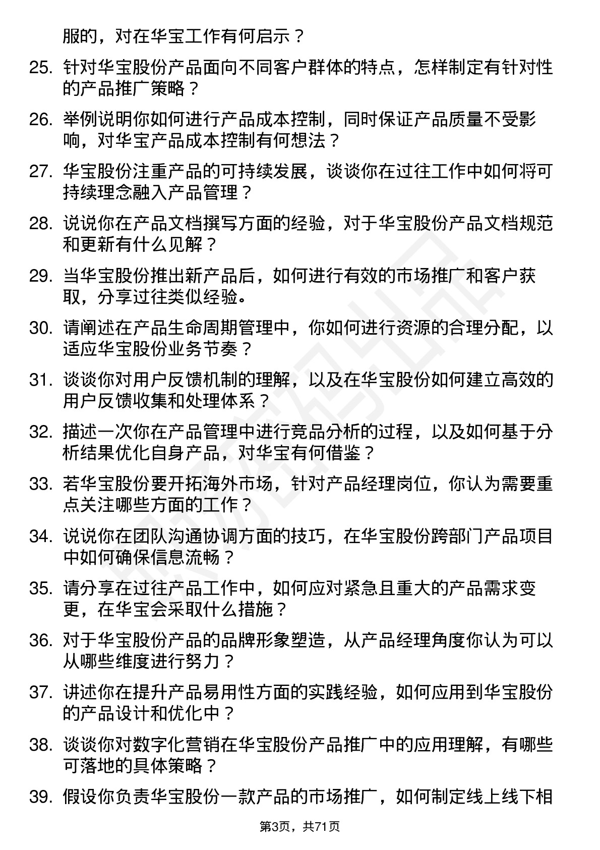 48道华宝股份产品经理岗位面试题库及参考回答含考察点分析