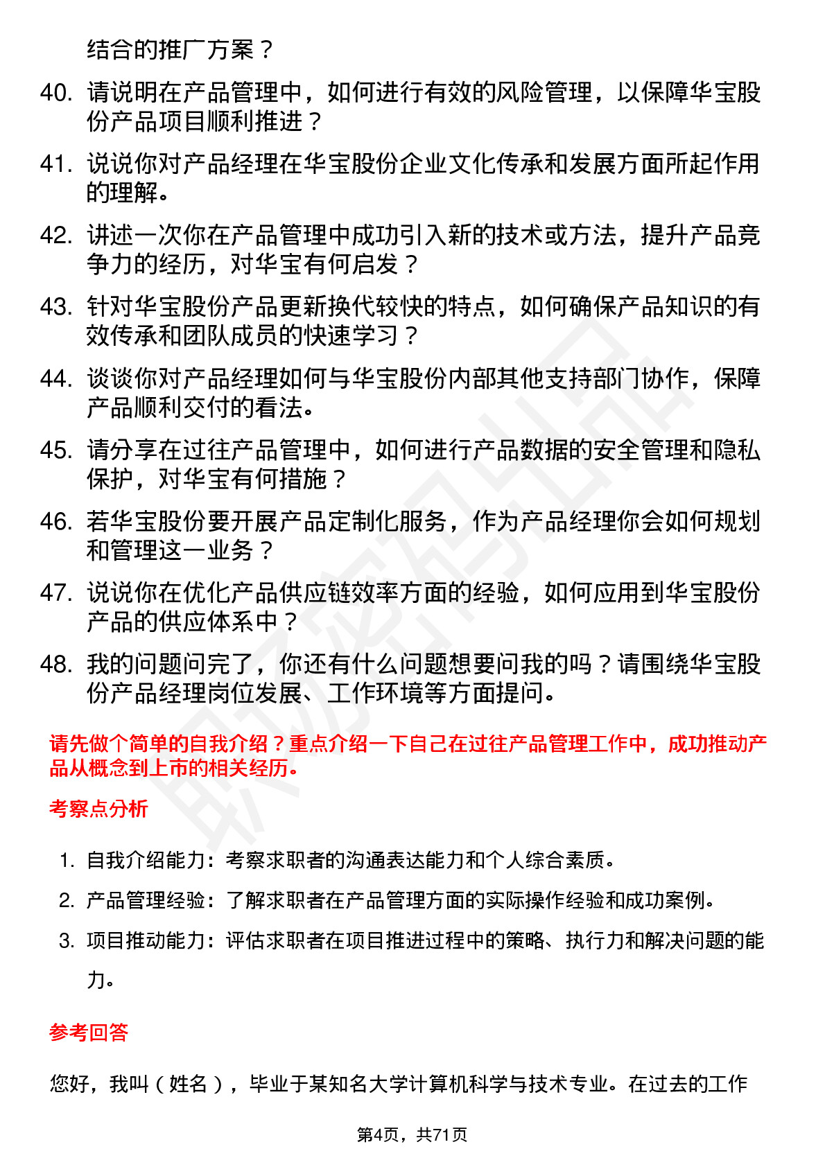 48道华宝股份产品经理岗位面试题库及参考回答含考察点分析