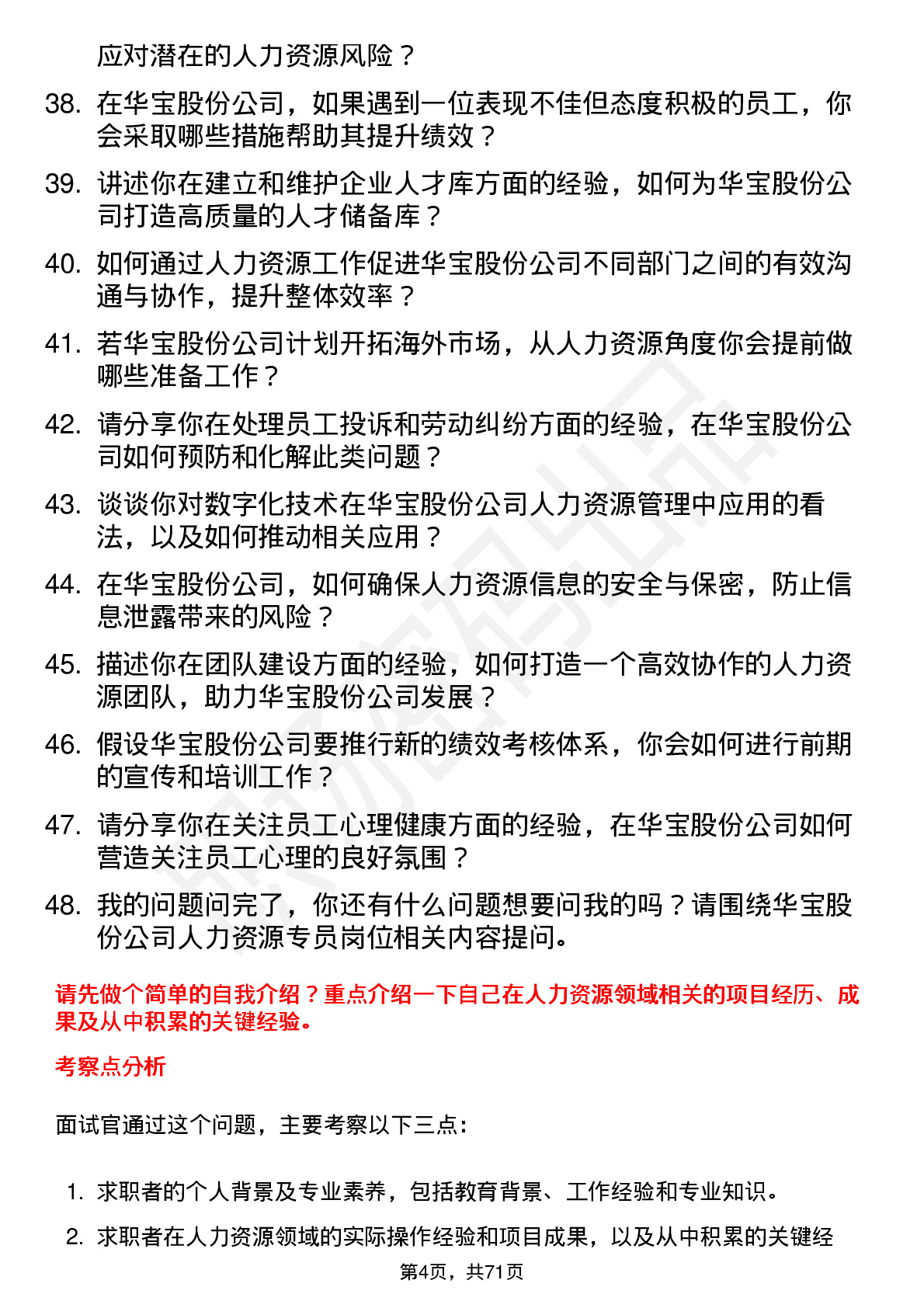 48道华宝股份人力资源专员岗位面试题库及参考回答含考察点分析