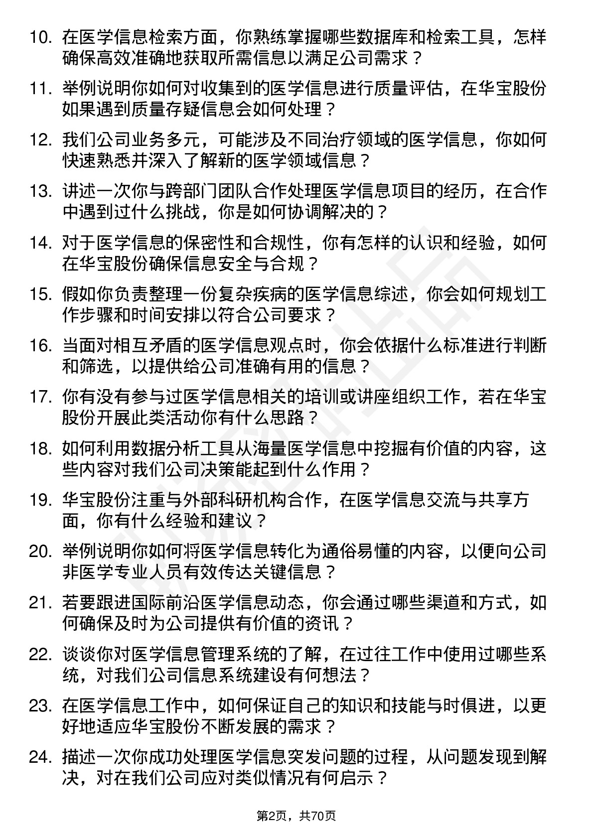 48道华宝股份医学信息专员岗位面试题库及参考回答含考察点分析