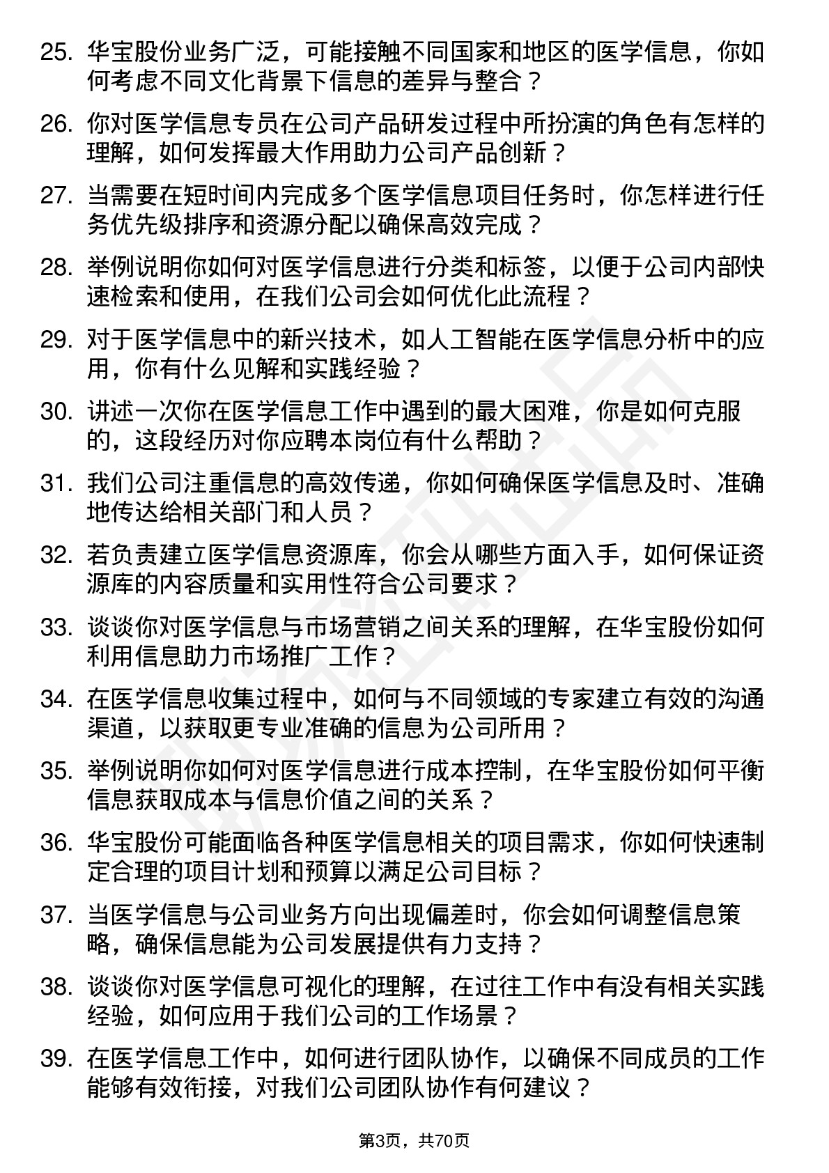 48道华宝股份医学信息专员岗位面试题库及参考回答含考察点分析