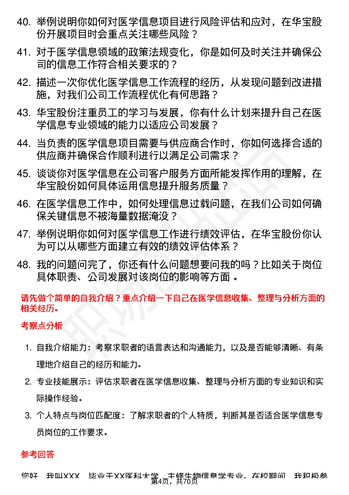 48道华宝股份医学信息专员岗位面试题库及参考回答含考察点分析