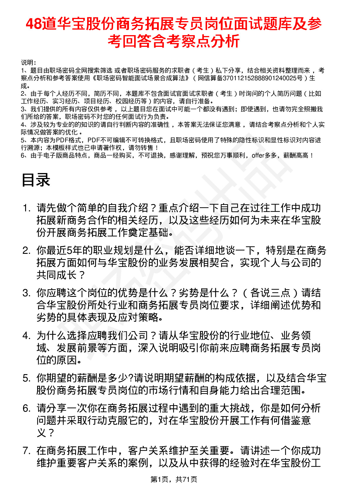 48道华宝股份商务拓展专员岗位面试题库及参考回答含考察点分析