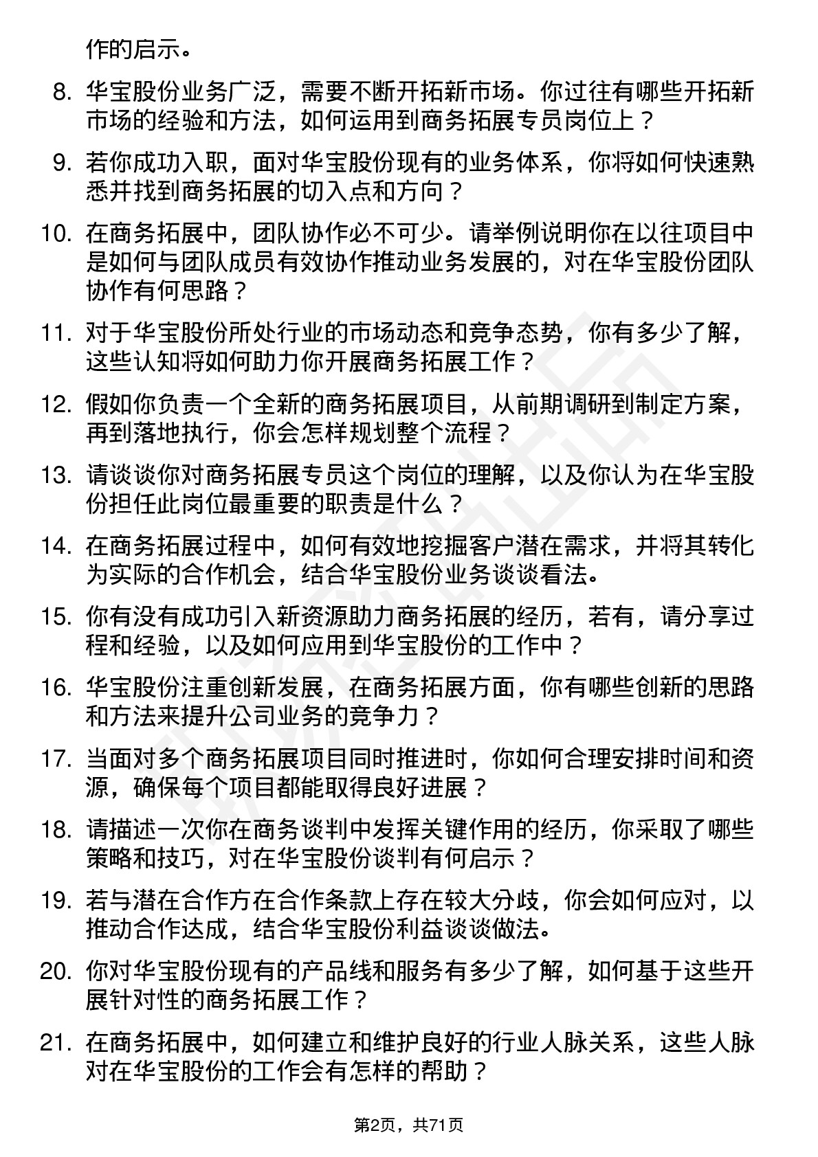 48道华宝股份商务拓展专员岗位面试题库及参考回答含考察点分析