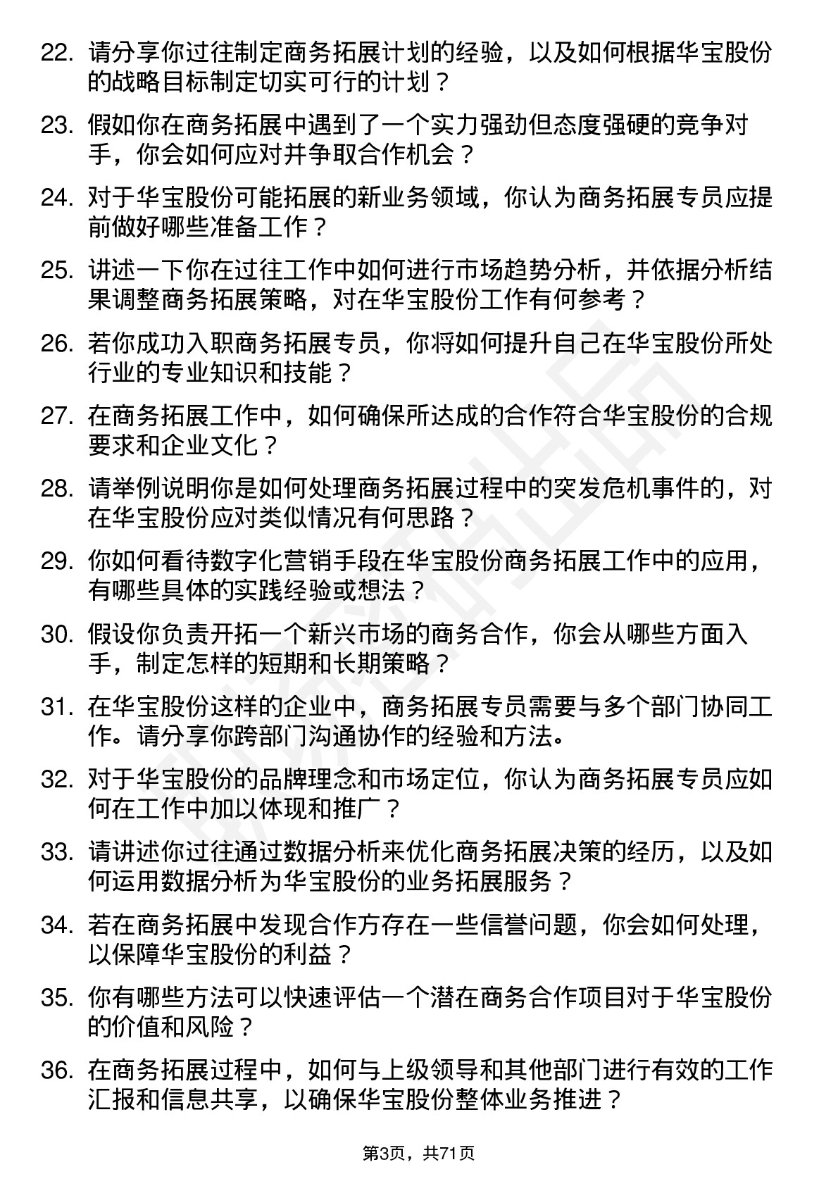 48道华宝股份商务拓展专员岗位面试题库及参考回答含考察点分析