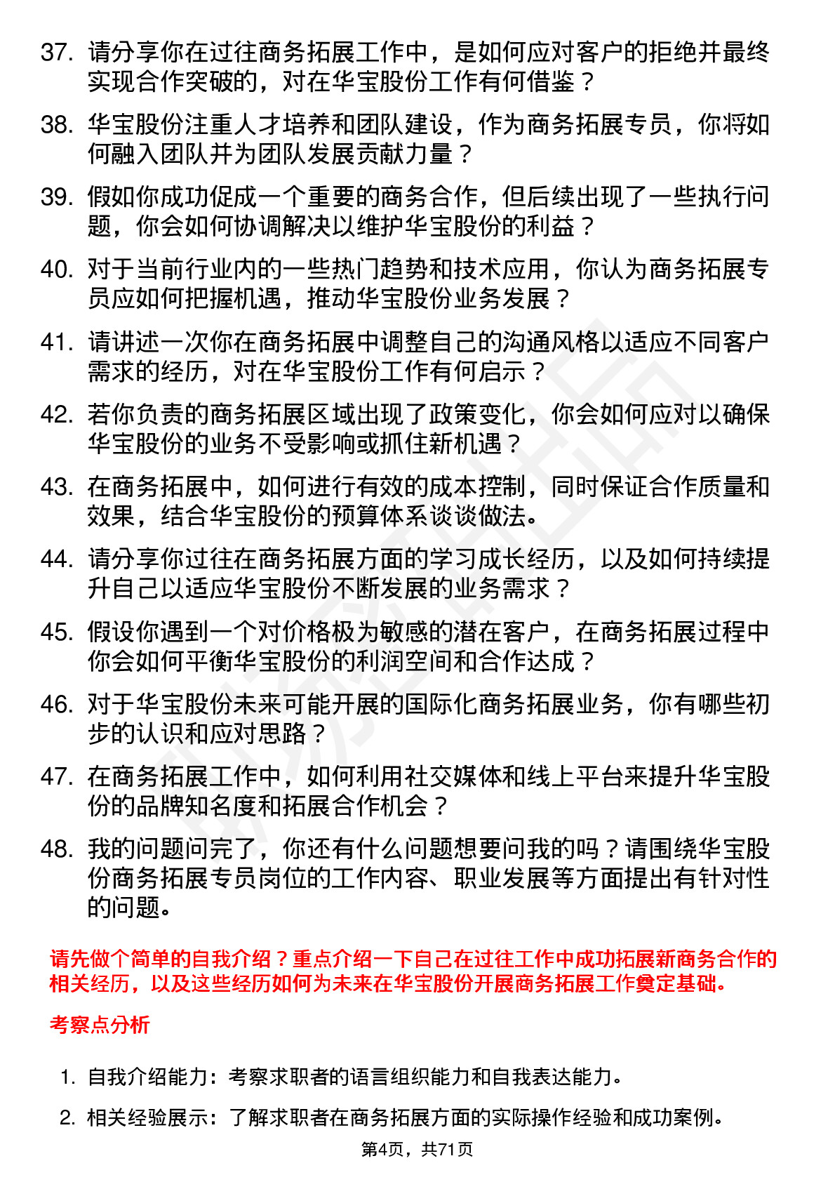 48道华宝股份商务拓展专员岗位面试题库及参考回答含考察点分析