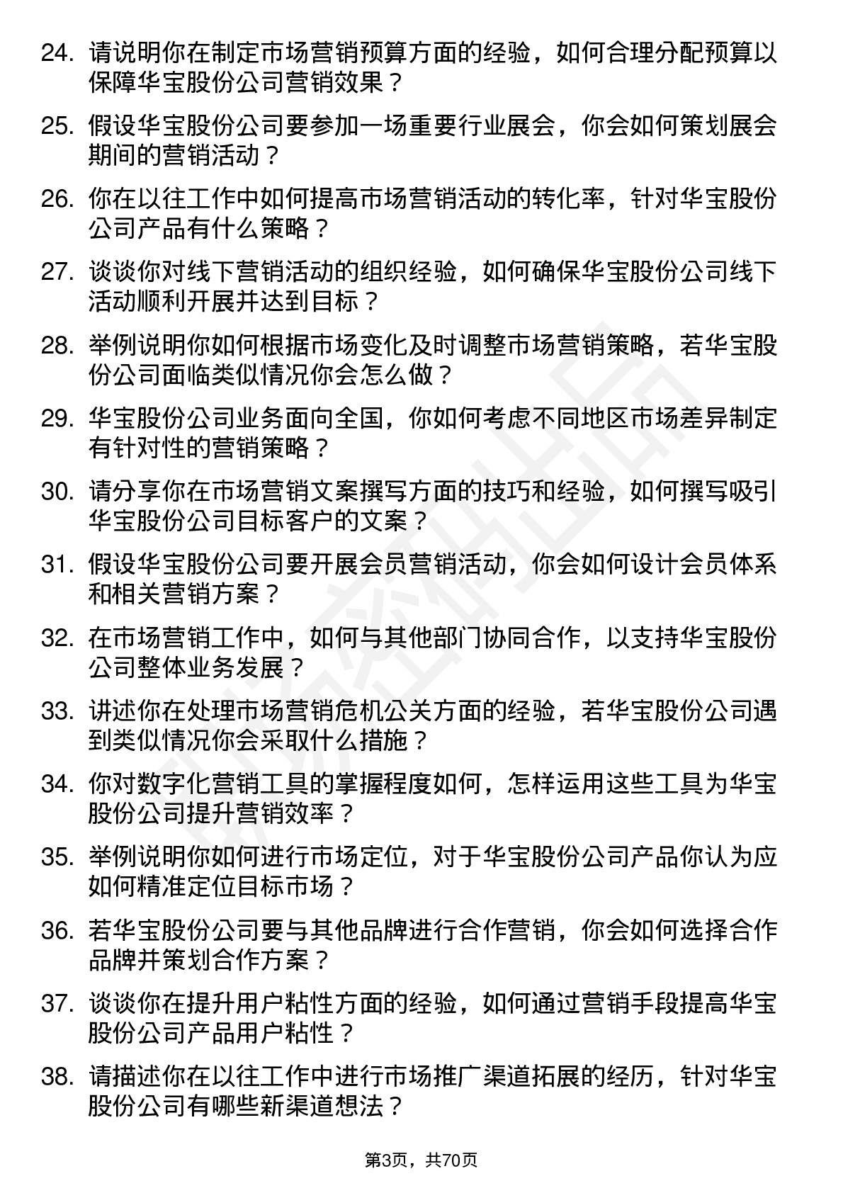 48道华宝股份市场营销专员岗位面试题库及参考回答含考察点分析