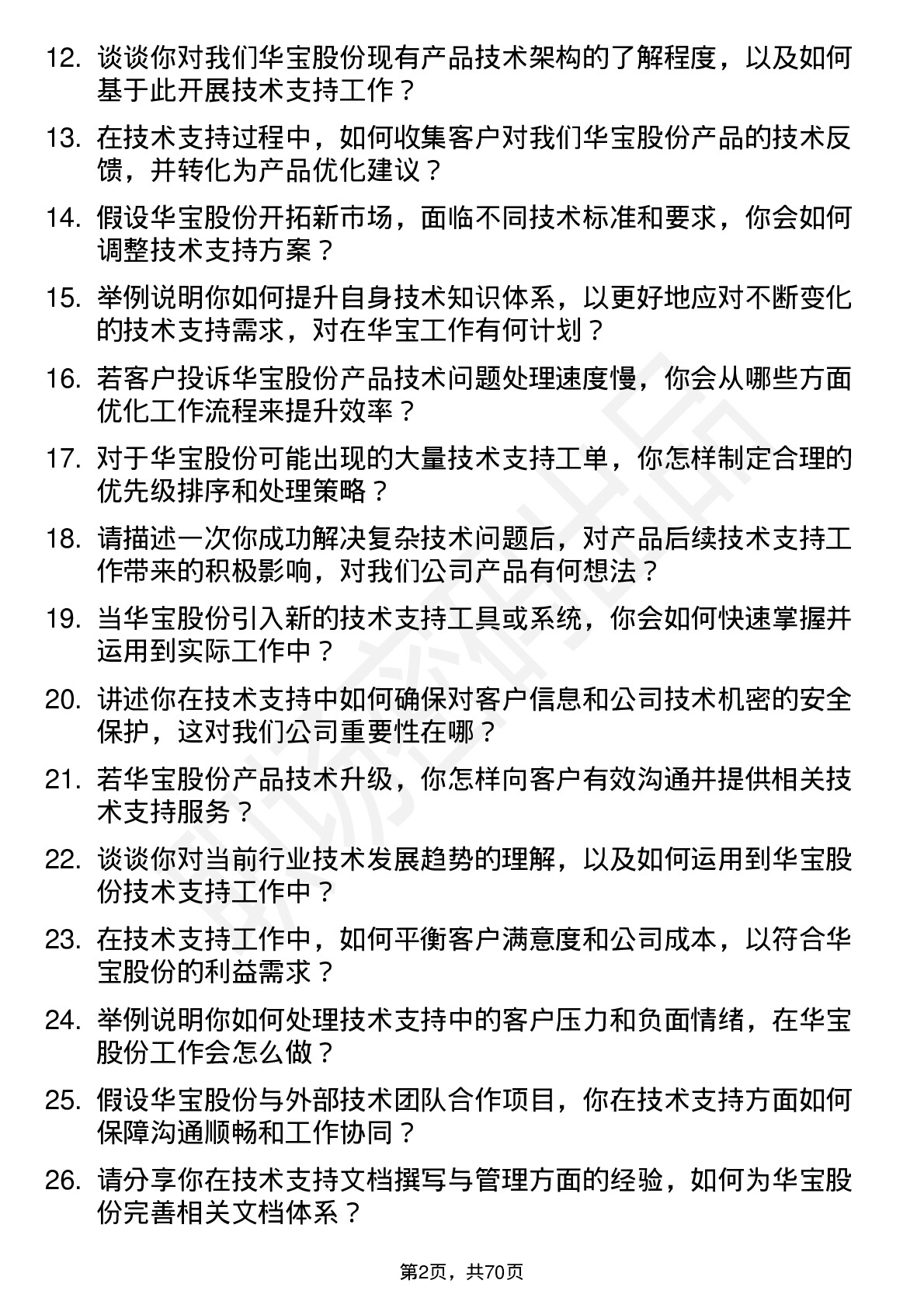 48道华宝股份技术支持工程师岗位面试题库及参考回答含考察点分析