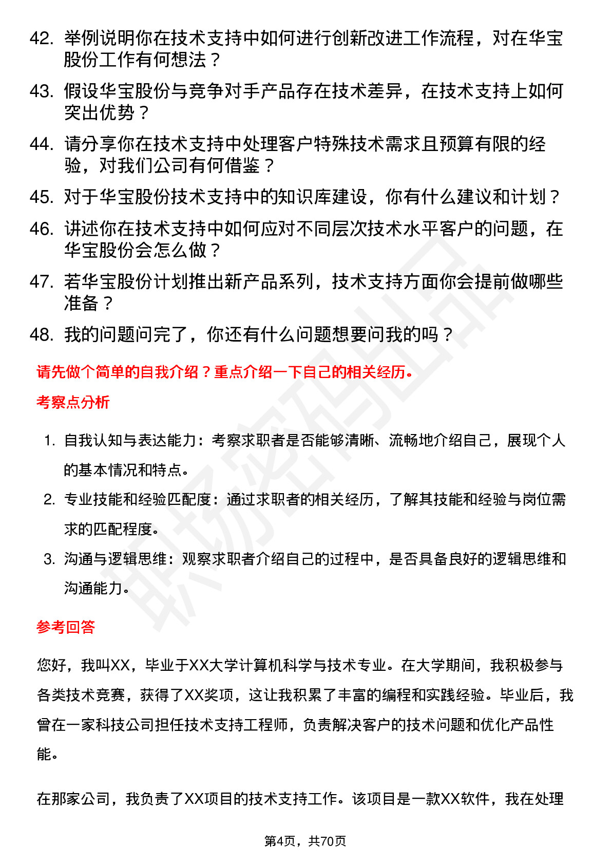 48道华宝股份技术支持工程师岗位面试题库及参考回答含考察点分析