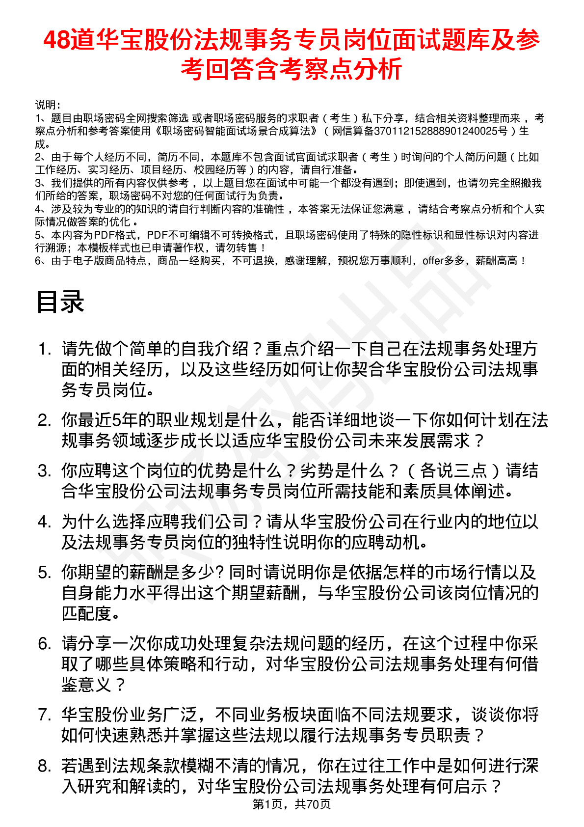 48道华宝股份法规事务专员岗位面试题库及参考回答含考察点分析