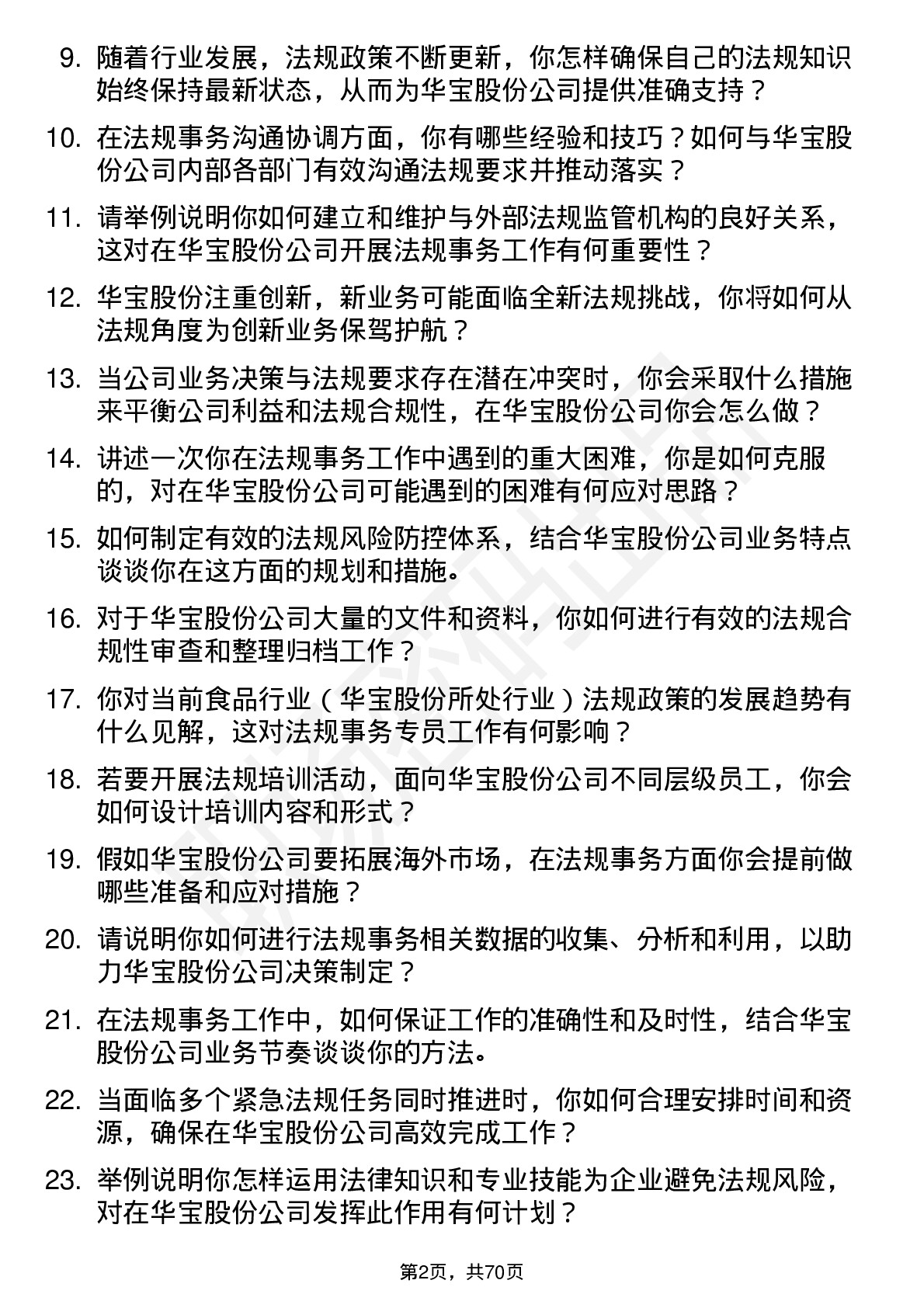 48道华宝股份法规事务专员岗位面试题库及参考回答含考察点分析