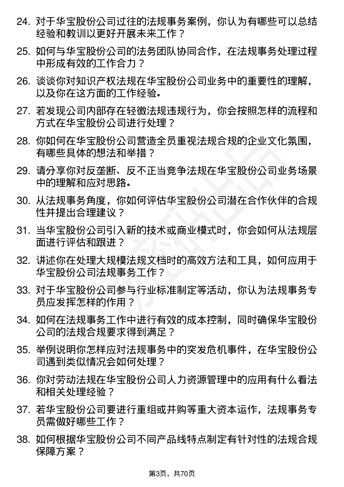 48道华宝股份法规事务专员岗位面试题库及参考回答含考察点分析