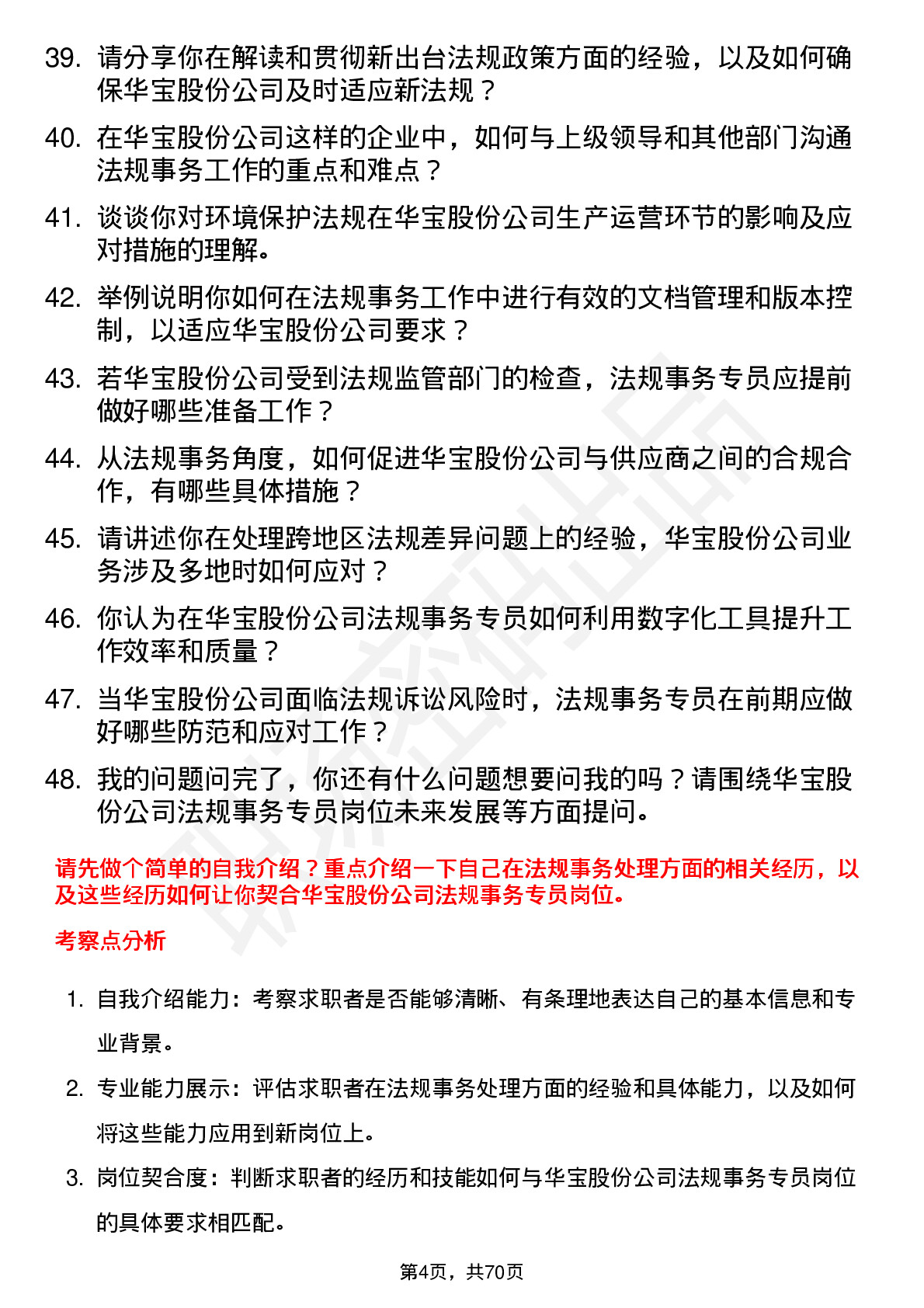 48道华宝股份法规事务专员岗位面试题库及参考回答含考察点分析