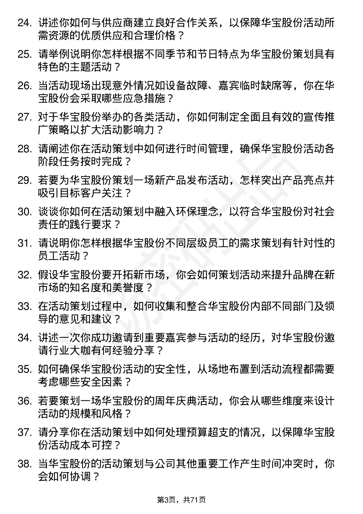 48道华宝股份活动策划专员岗位面试题库及参考回答含考察点分析