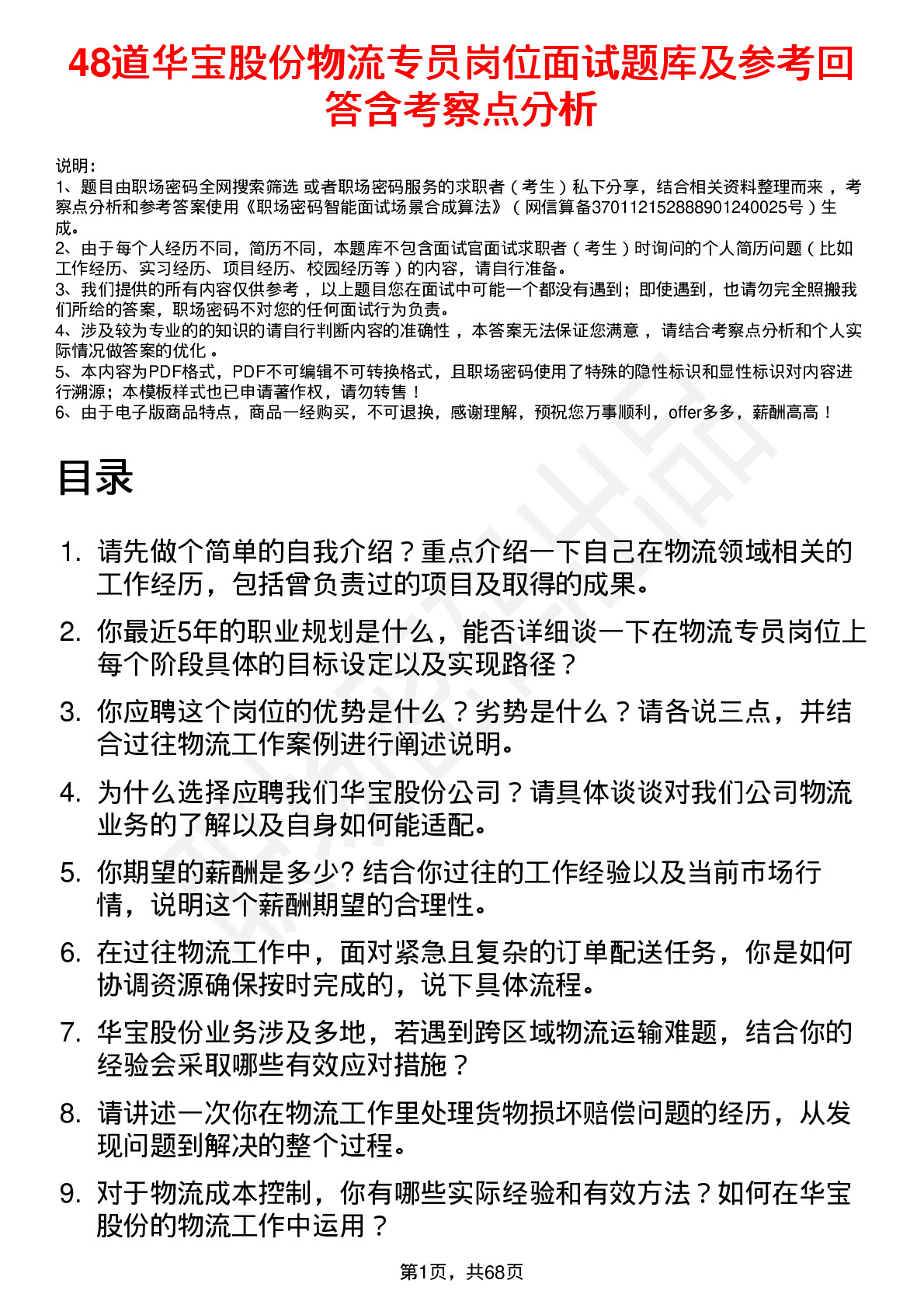 48道华宝股份物流专员岗位面试题库及参考回答含考察点分析