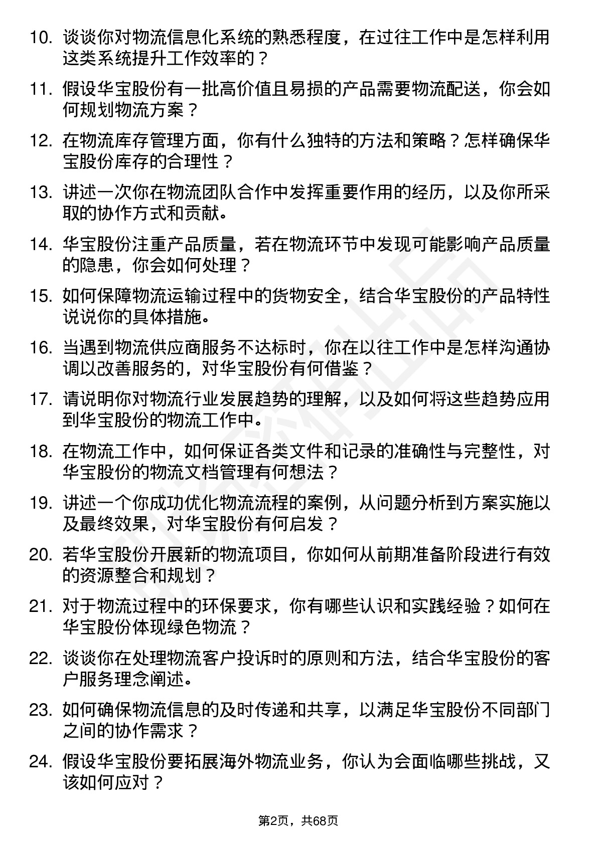 48道华宝股份物流专员岗位面试题库及参考回答含考察点分析