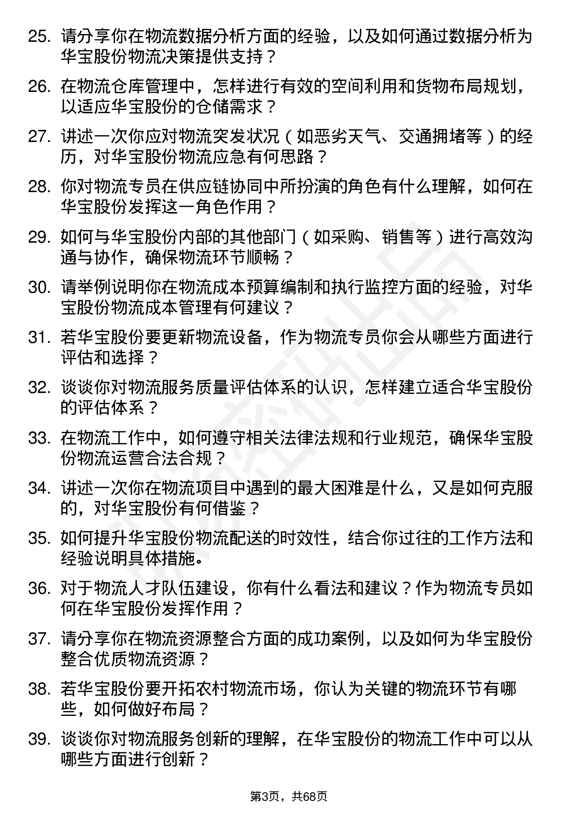 48道华宝股份物流专员岗位面试题库及参考回答含考察点分析