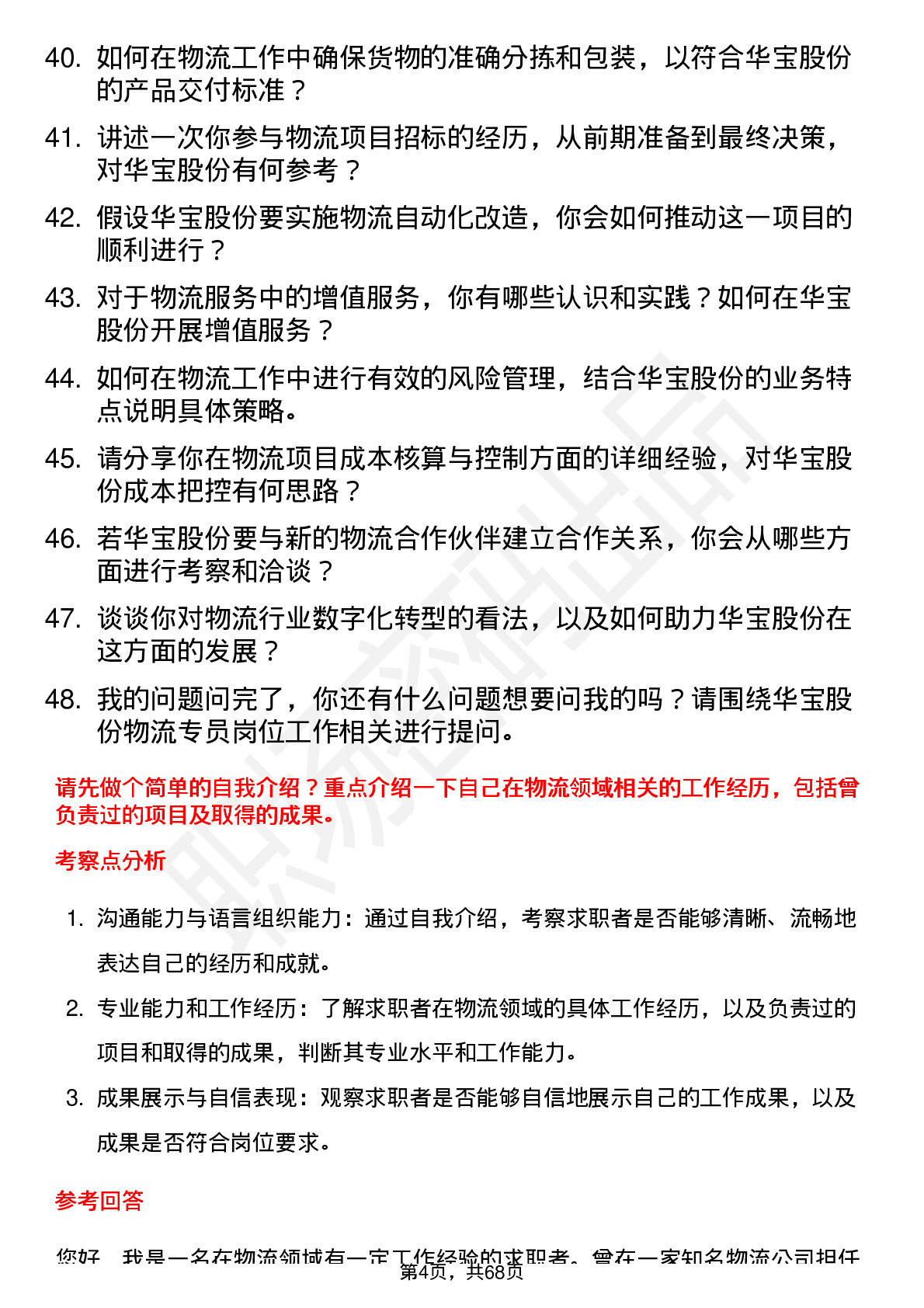 48道华宝股份物流专员岗位面试题库及参考回答含考察点分析