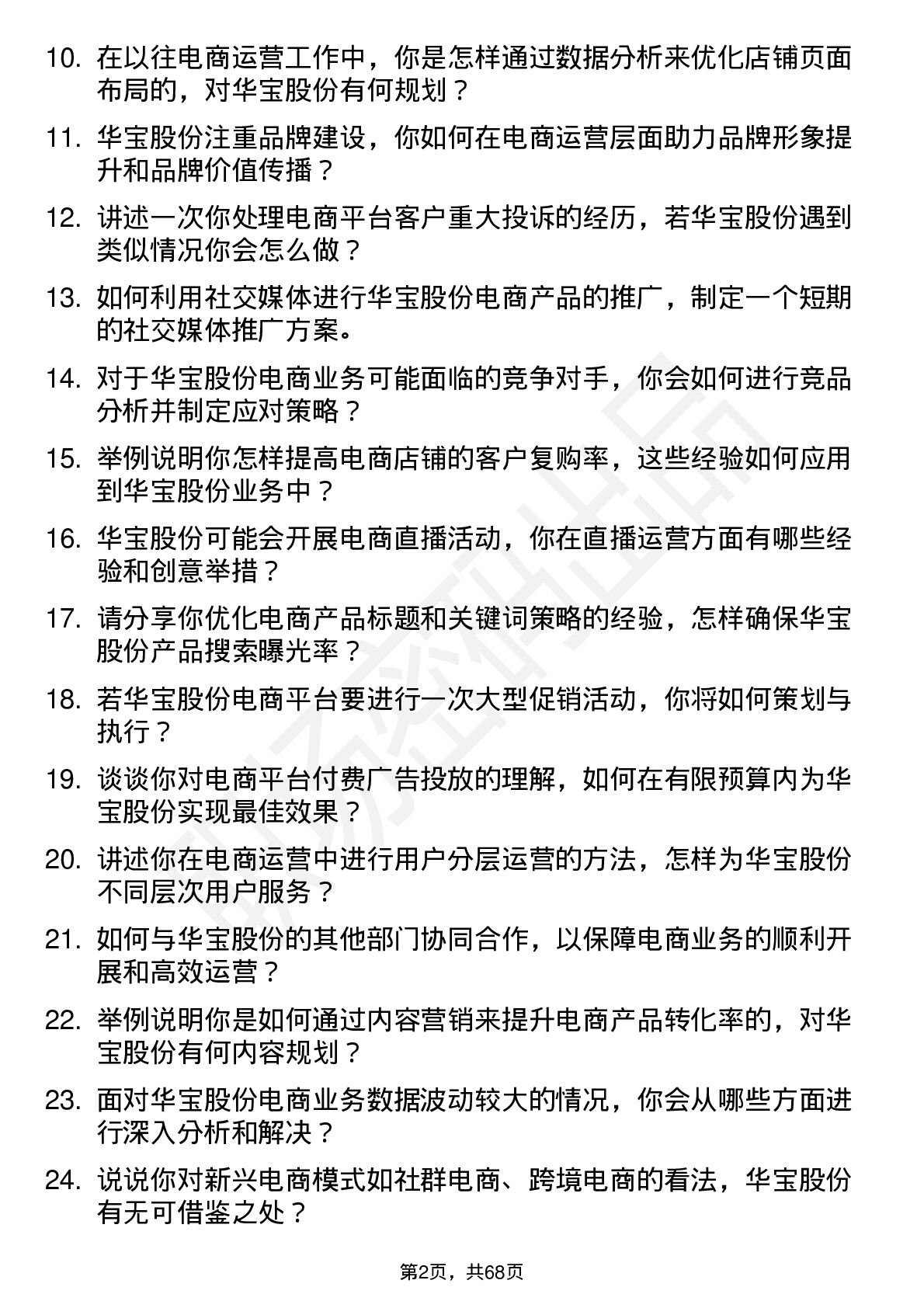 48道华宝股份电商运营专员岗位面试题库及参考回答含考察点分析