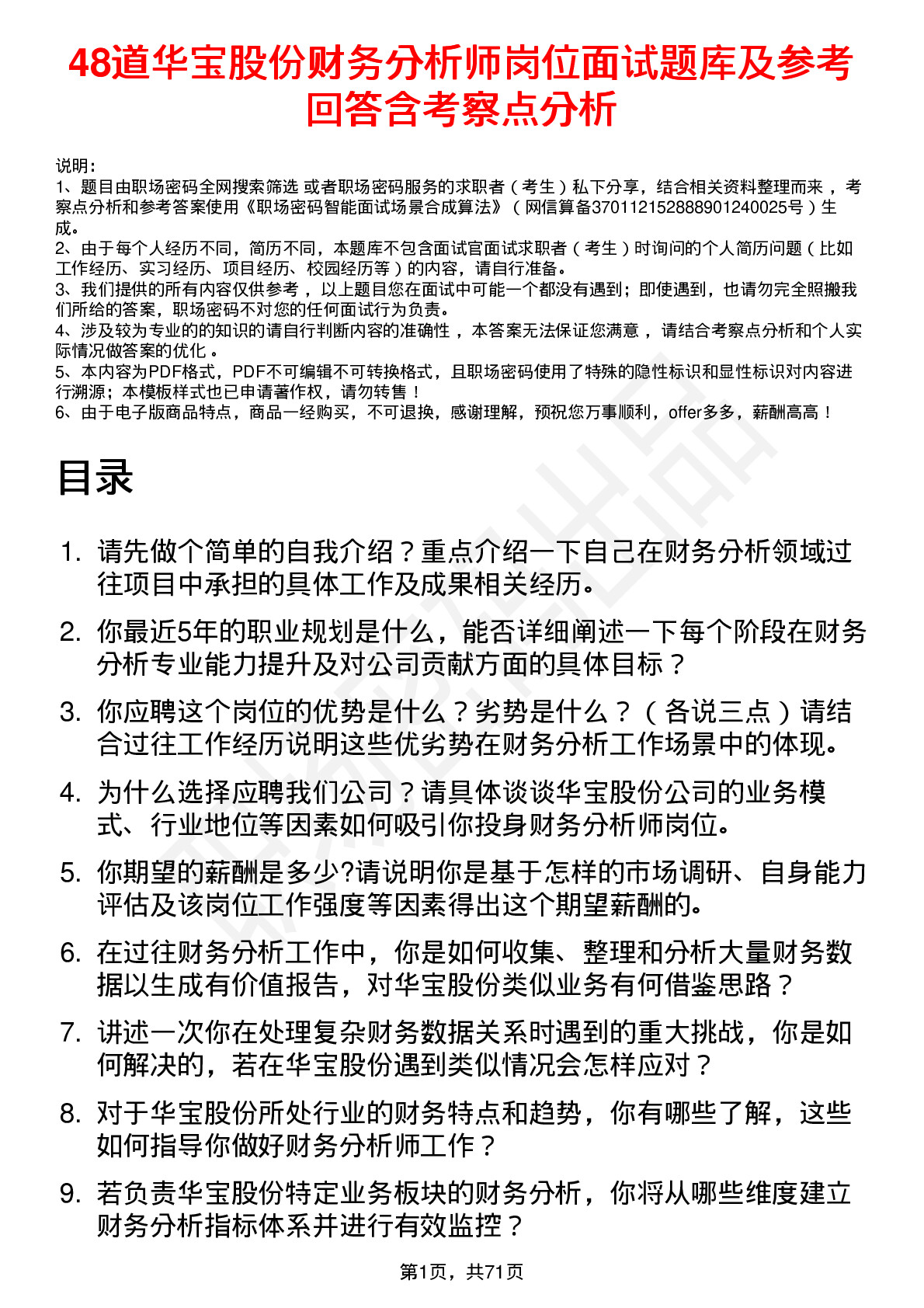 48道华宝股份财务分析师岗位面试题库及参考回答含考察点分析