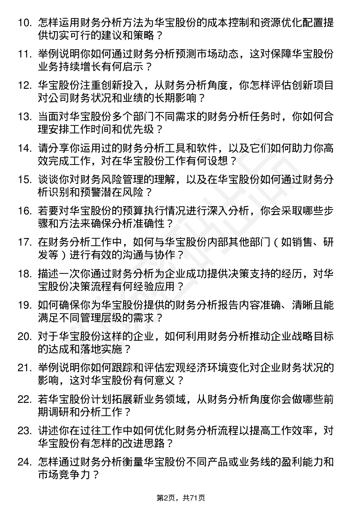 48道华宝股份财务分析师岗位面试题库及参考回答含考察点分析