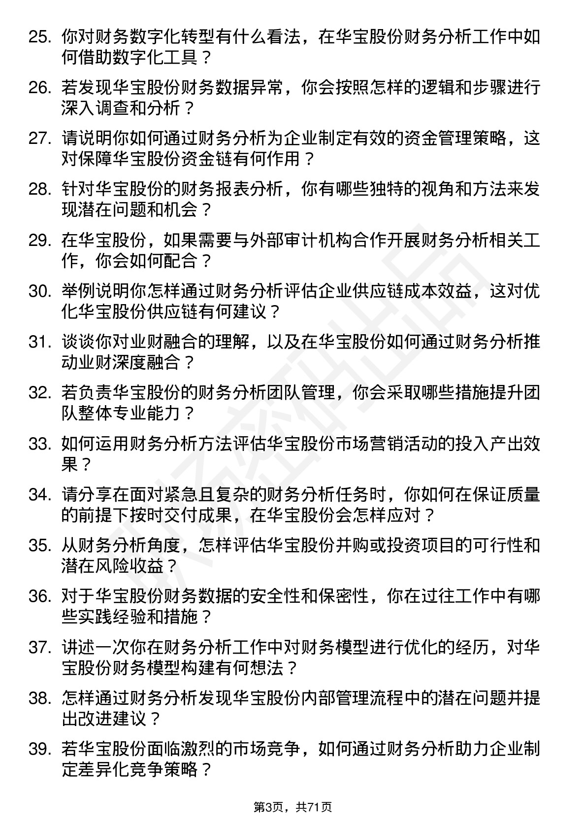 48道华宝股份财务分析师岗位面试题库及参考回答含考察点分析