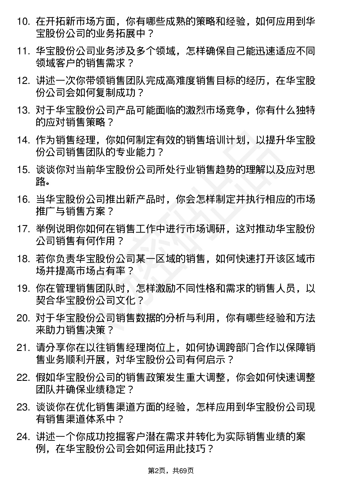 48道华宝股份销售经理岗位面试题库及参考回答含考察点分析