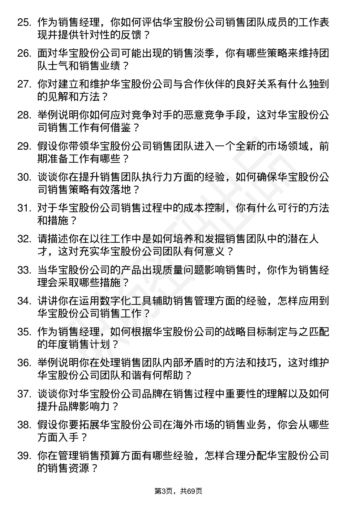 48道华宝股份销售经理岗位面试题库及参考回答含考察点分析