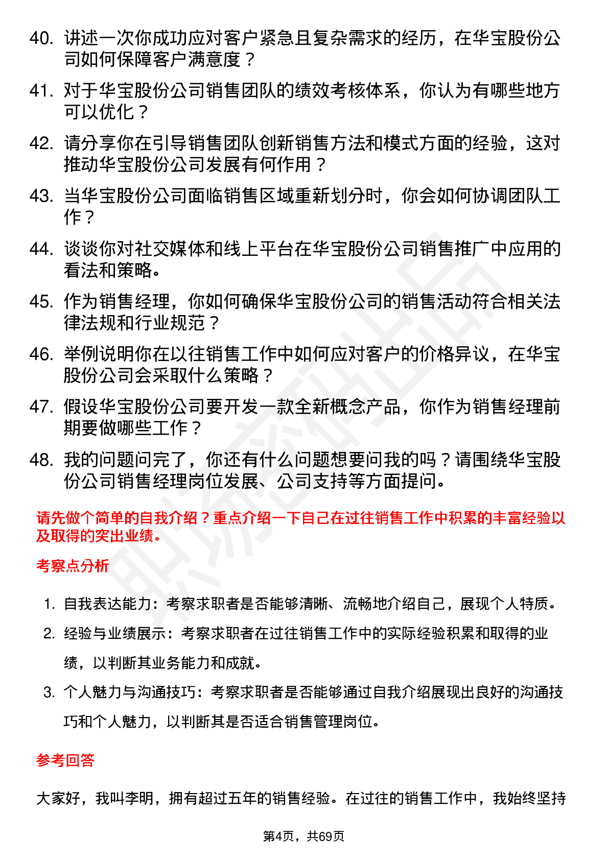 48道华宝股份销售经理岗位面试题库及参考回答含考察点分析