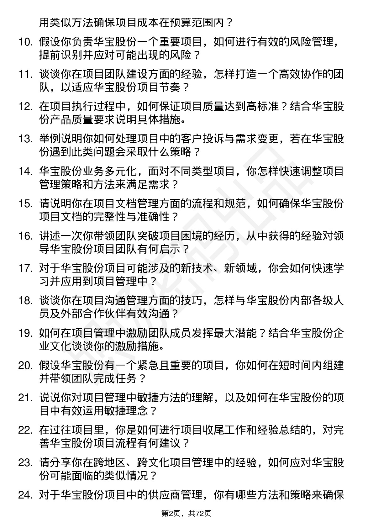 48道华宝股份项目经理岗位面试题库及参考回答含考察点分析