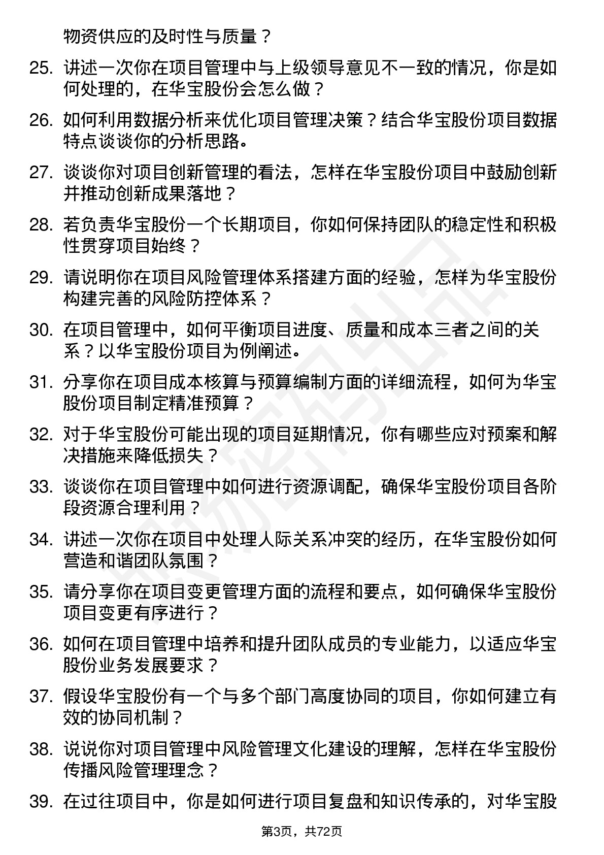 48道华宝股份项目经理岗位面试题库及参考回答含考察点分析