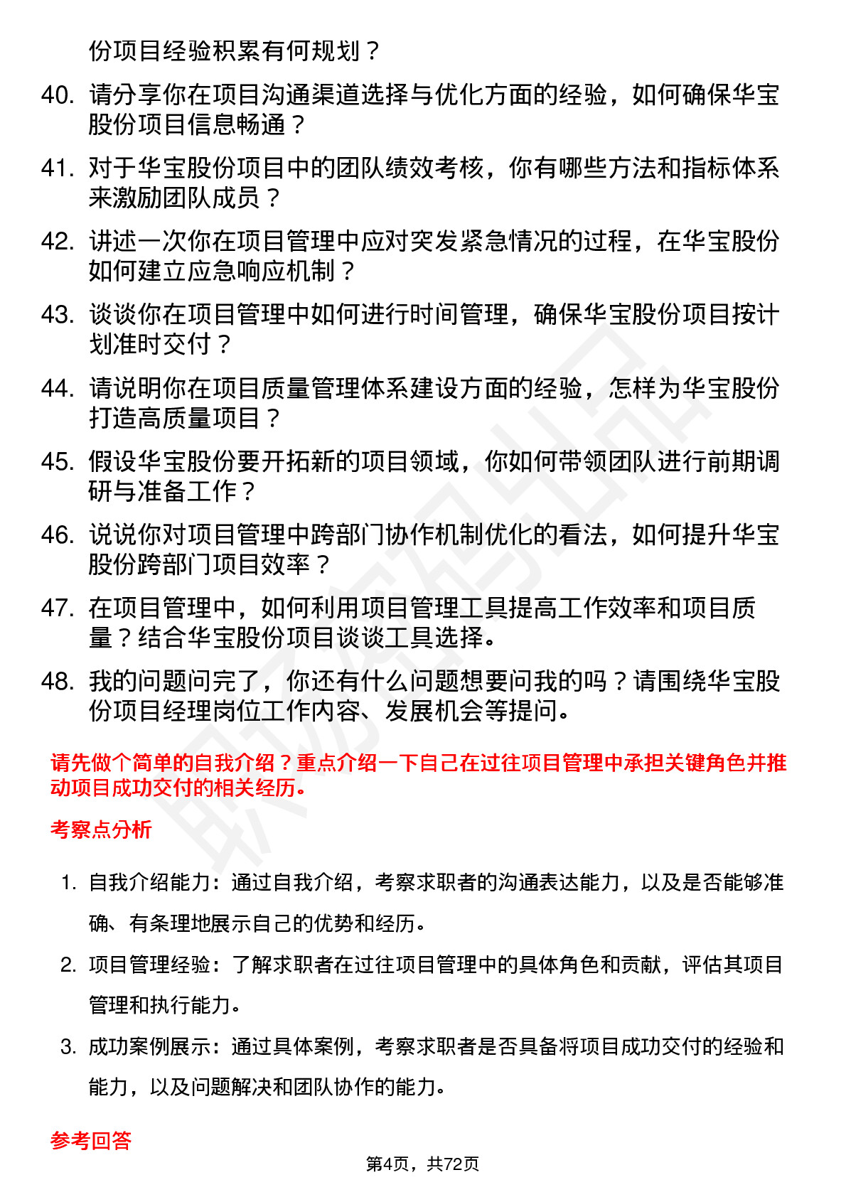 48道华宝股份项目经理岗位面试题库及参考回答含考察点分析